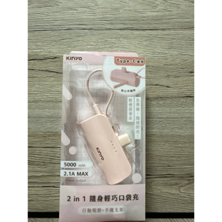 全新kinyo 2in1 隨身輕巧口袋充 行動電源 5000mAh