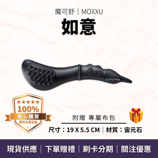 腳底 足部按摩 臉部順氣｜如意 贈專屬布包｜魔可舒MOXXU宙元石｜遠紅外線經絡疏導儀｜刮痧 撥筋 拔筋 鬆筋 通乳棒