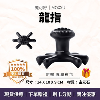 較八爪深層刺激｜龍指 贈專屬布包｜體刷工具｜魔可舒MOXXU宙元石｜遠紅外線經絡疏導儀｜刮痧 撥筋 排酸 按摩 拔筋