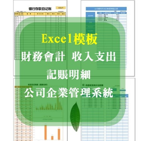 Excel 模板-財務會計、收入支出、記賬明細、公司企業管理系統、Excel電子表格78+