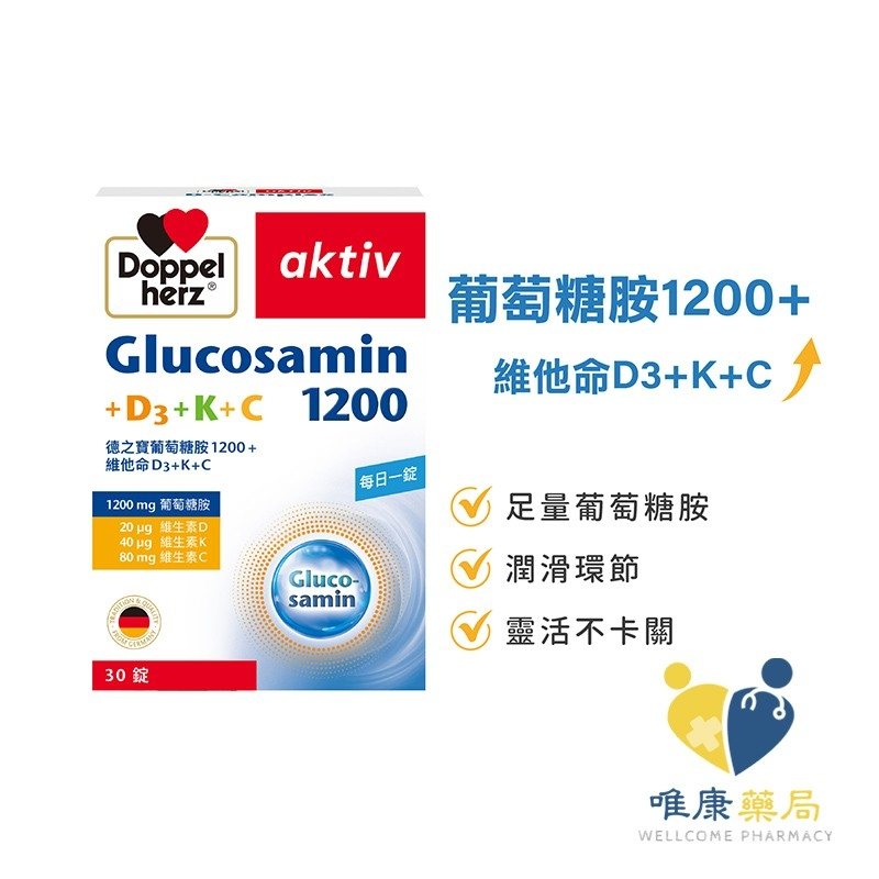 德國 德之寶 Doppelherz 葡萄糖胺1200+維他命D3+K+C錠(30錠/盒) 唯康藥局 原廠公司貨
