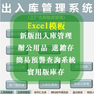 Excel 模板-新版出入庫管理、辦公用品、進銷存、簡易預警查詢系統、實用版庫存、Excel表格