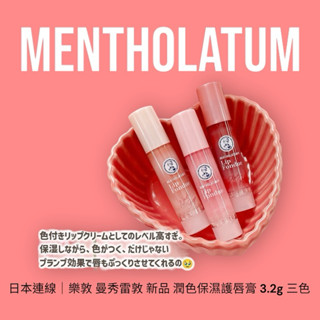 🇯🇵現貨到臺｜樂敦 曼秀雷敦 新品 潤色保濕護唇膏 3.2g 三色