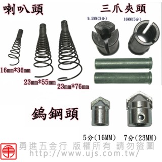 【勇進五金行】(含稅) 川方牌電動通管機零件組(喇叭頭+三爪夾頭+鎢鋼頭)電動通管機 通管機零件 川方零件 通管機