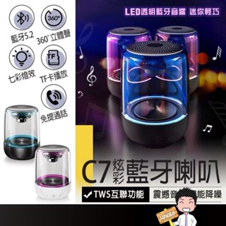 臺灣出貨🔜【炫彩藍牙音響】C7 超值兩入 TWS炫彩藍芽喇叭 無線音響 迷你音響 迷你音箱 重低音喇叭