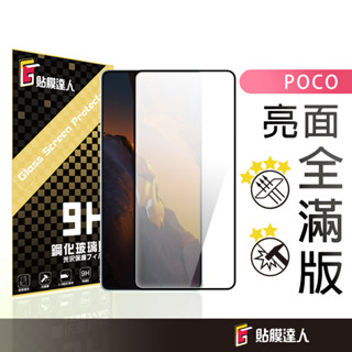 POCO 滿版玻璃貼 螢幕保護貼 適用 M7 F7 X7 C75 M6 F6 X6 C65 X4 Pro M4 M5