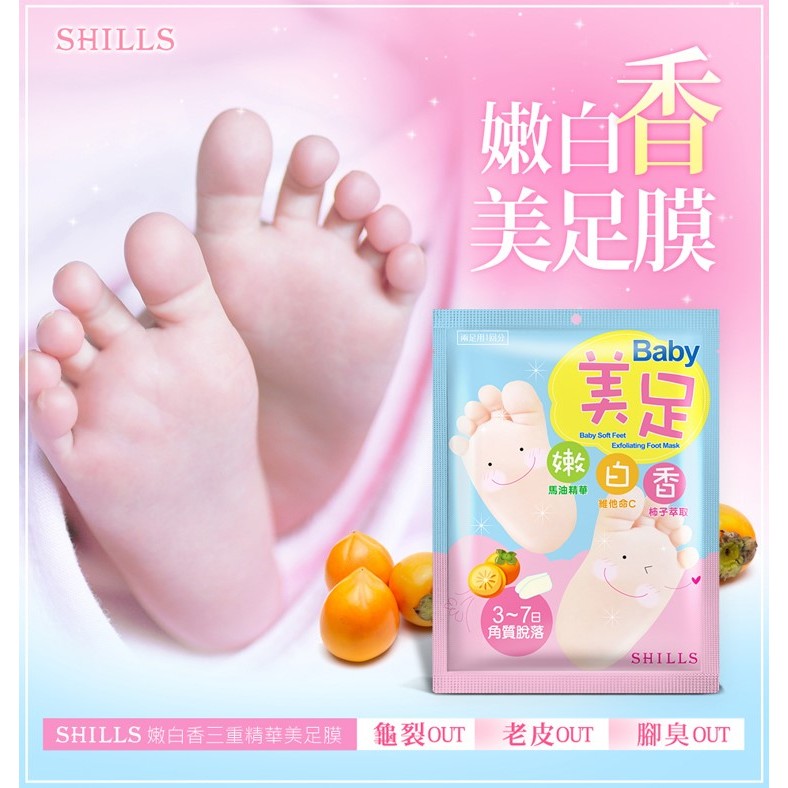 SHILLS 舒兒絲 嫩白香三重精華足膜(1對入) D628620