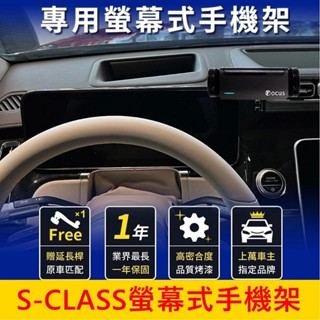 賓士BENZ【S-CLASS螢幕手機架】12.3吋 2021-2023 手機專用底座 手機架充電 車用導支架 穩固不掉
