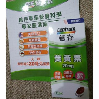 特價 大瓶 115粒 20mg Centrum 善存 葉黃素 20mg x115粒 液態膠囊 遊離型葉黃素 好市多