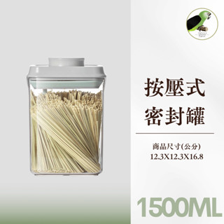 哈維鸚鵡◗1500ml 真空密封罐 飼料罐 按壓式密封罐 保鮮盒 真空罐 收納罐 零食餅乾罐 儲物罐 防潮罐 調味罐
