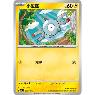 [ALG 卡牌專門] 寶可夢 PTCG 中文版 小磁怪 SV8 034 /106 C