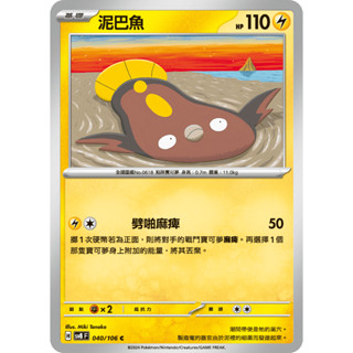 [ALG 卡牌專門] 寶可夢 PTCG 中文版 泥巴魚 SV8 040/106 C