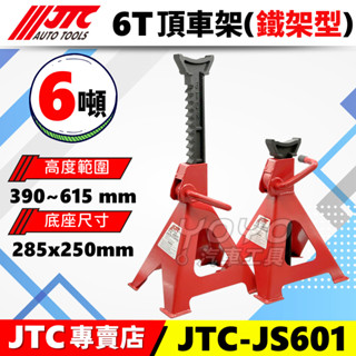 現貨/附發票【YOYO汽車工具】JTC-JS601 6T 頂車架(一般型) 6噸 馬椅 頂高架 三腳架 三角架 千斤頂