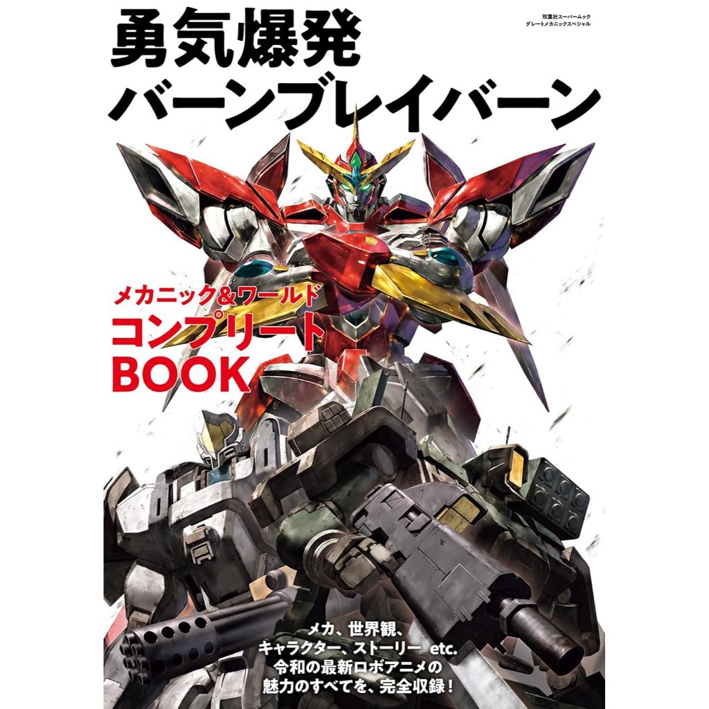 [TP小屋] (全新有貨) 日文畫冊 勇氣爆發 Bang Bravern 機體&世界 動畫完全公式書 BOOK