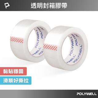 POLYWELL 透明封箱膠帶 封箱打包用 黏性強 可黏貼固定 可裁切長度 OPP透明膠帶 寶利威爾 臺灣現貨