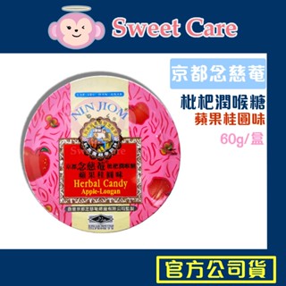 京都念慈菴 蘋果桂圓味 枇杷潤喉糖 60g 共6種口味 潤喉糖 枇杷喉糖 喉片