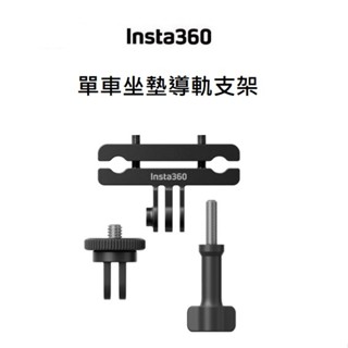 (臺中新世界) Insta360 單車碼表支架 單車坐墊導軌支架 公司貨