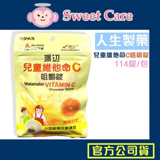 699免運 渡邊 兒童維他命C 咀嚼錠 144錠/包 人生渡邊 人生製藥 維他命c 兒童 營養 小孩維他命c 幼兒 補充