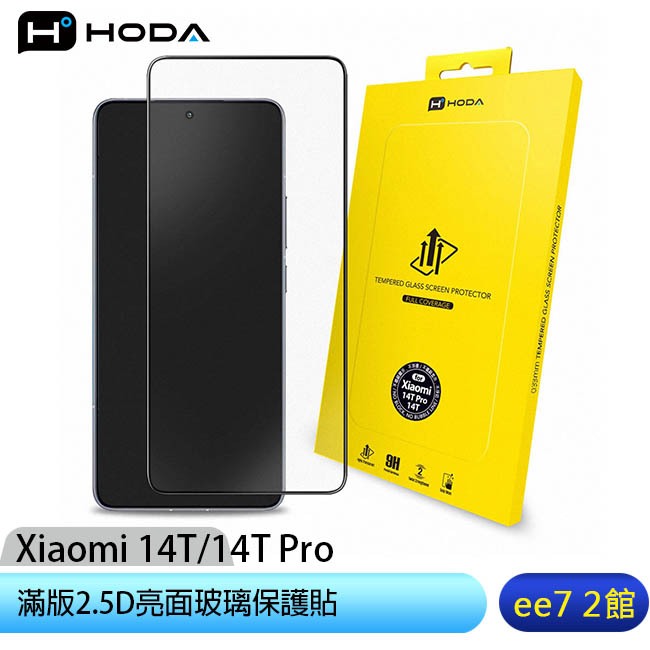 HODA 小米 Xiaomi 14T/14T Pro 滿版2.5D亮面玻璃保護貼 [ee7-2]