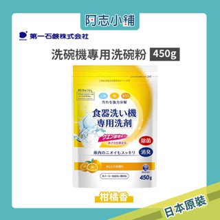 日本 第一石鹼 洗碗機專用洗碗粉 柑橘香 450g 洗碗機 阿志小舖