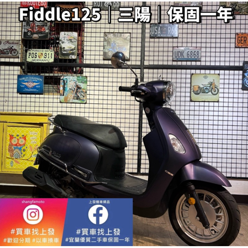 宜蘭中古機車 宜蘭二手機車 羅東 中古機車 打檔車 二手機車 上發車業 代步車 三陽 Fiddle125 2023年