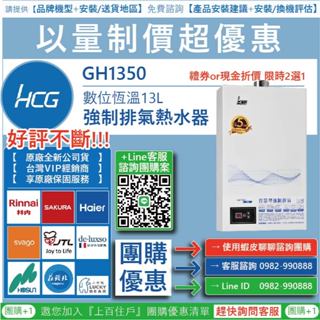 《清倉大拍賣》和成 HCG GH1350 強制排氣熱水器