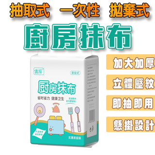 一次性抹布 懶人抹布 廚房多用巾 抽取式紙巾 洗碗巾 懶人抹布 抹布 廚房紙巾 懸掛式 洗碗布 洗碗巾 不掉毛抹布 拋棄