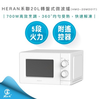 【618精選 快速出貨】HERAN 禾聯 HMO-20MD01T 20L 轉盤式 微波爐