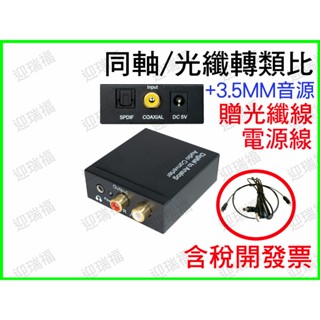 送光纖音源線 光纖轉類比 同軸轉類比 轉換器 光纖轉AV 數位轉類比 轉接 方頭 DAC AV SPDIF 3.5mm
