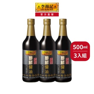 【李錦記】頭道醇鮮醬油500ml 3入組