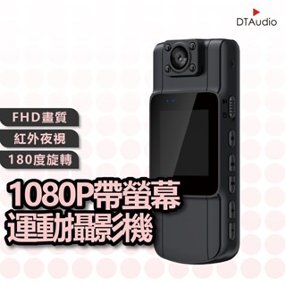 DTAudio 1080P帶螢幕運動攝影機 便攜式密錄器 行車記錄器 警用密錄器 運動密錄器 高畫質 監視器 聆翔優選店