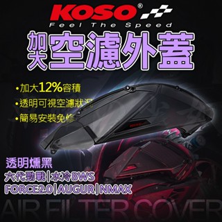 KOSO 六代勁戰 空濾蓋 透明空濾蓋 空濾 外蓋 高效率空濾外蓋V2 加大空濾蓋 適用 AUGUR FORCE2