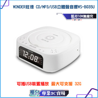 WONDER/旺德/藍芽10W無線充/CD/MP3/USB立體聲音響/WS-B035U/音響/喇叭/藍芽/FM立體聲收音