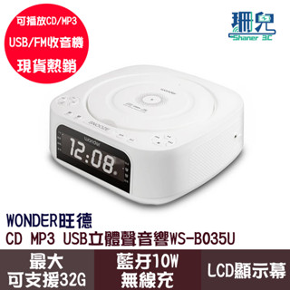 WONDER 旺德 藍芽10W無線充 CD MP3 USB立體聲音響 WS-B035U 音響 喇叭 藍芽 FM立體聲收音