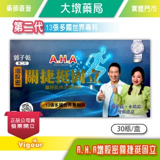 A.H.A增股密 關捷挺固立 30瓶/盒 郭子乾、白冰冰代言 臺灣公司貨》大墩藥局