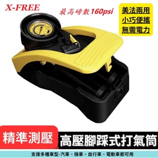 X-FREE【大黃風】高階腳踩式雙缸 高壓打氣筒 160 PSI 自行車 美嘴 法嘴 二合一 打氣筒【K12-06】