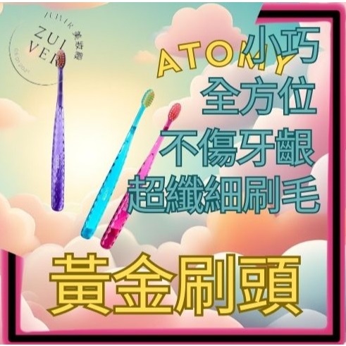 牙刷 刷牙 口腔 清潔 艾多美 刷頭 ATOMY 奈米 黃金 現貨 韓國 兒童牙刷 小刷頭 牙間刷 刷舌苔 W00511