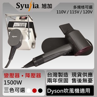 【Dyson Supersonic】吹風機 日本電器 變壓器 降壓器 110V/115V/120V降100V 1500W