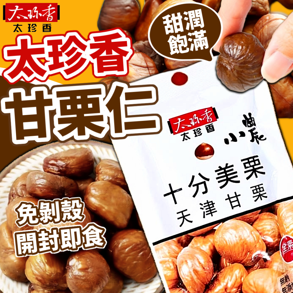 《太珍香》十分美栗 甘栗仁｜免剝殼 御品甘栗仁｜栗子 零食 天津 甘栗 太珍香 太珍香甘栗仁 御品 小農｜大掌櫃團購