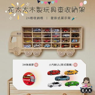 🌸花太太🌸兒童玩具車收納架 汽車模型收納架24格（送3M無痕膠+小汽車5入🚗） 收納架 展示架 木製