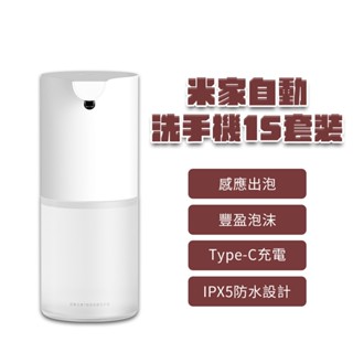 小米 自動洗手機 1S 套裝版 自動給皂機 type-c 充電 感應式 免接觸 泡沫 抑菌 兒童 充電款 家用⁂