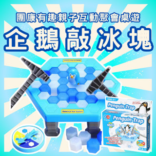 [臺灣出貨 開立發票] 企鵝敲冰塊 企鵝破冰 拯救企鵝 桌遊 玩具 親子遊戲 親子互動遊戲 敲冰磚兒童玩具GC185