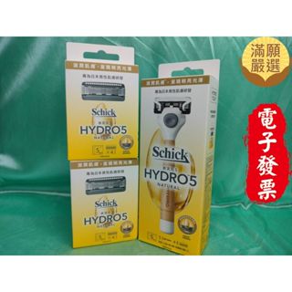 【滿願嚴選】舒適牌 水次元5天然刮鬍刀組 Schick Hydro 舒適 水次元5 天然刮鬍刀 刮鬍刀 超值量販包