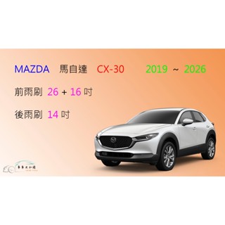 【車車共和國】MAZDA 馬自達 CX-30 矽膠雨刷 軟骨雨刷 後雨刷 雨刷錠