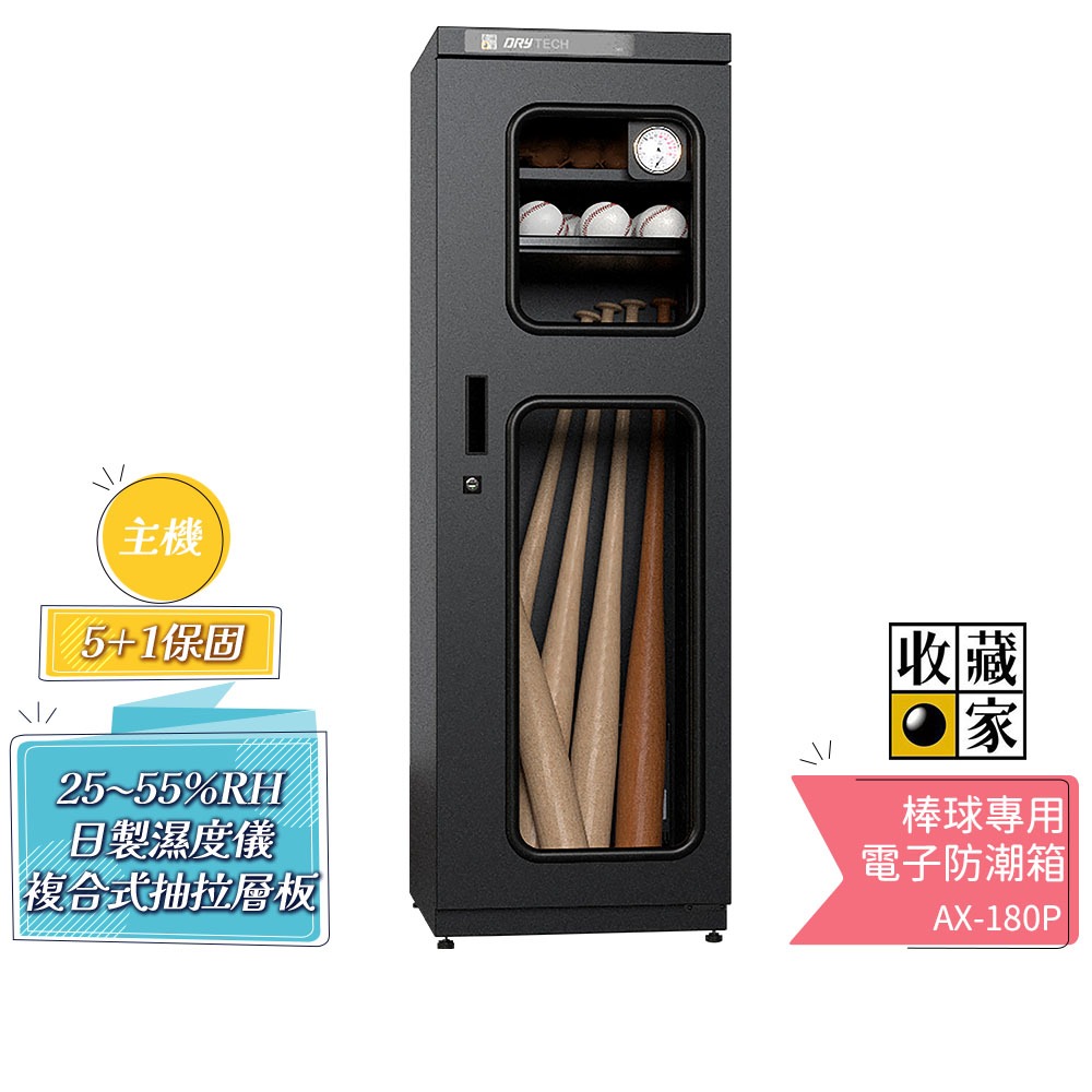 【收藏家】 棒球專用電子防潮箱 AX-180P 蝦幣5%回饋