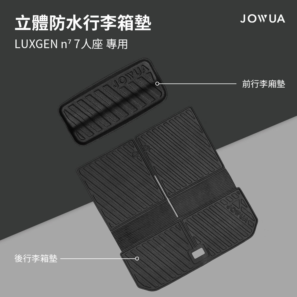 【JOWUA】納智捷LUXGEN n⁷ 7人座 立體防水行李箱墊
