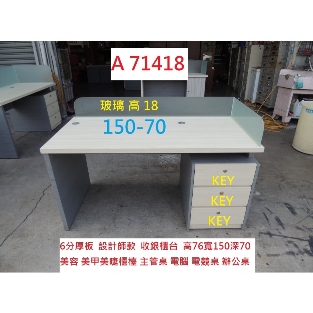 A71418 150-70 KEY 主管桌 電競桌 收銀櫃台 ~ 結帳 接待 接洽櫃檯 收銀檯 工作桌 辦公桌 電腦桌