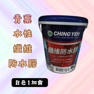 [現貨 含稅] 青葉 水性纖維防水膠 防水漆 防水底漆 白色 1加侖 防水塗料 防水底漆 防水 屋頂防水 強效附著