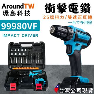 【環島科技】大扭力電鑽 99980vF 臺灣原廠保固 工業級衝擊電鑽 電動螺絲起子 扳手震動衝擊 大功率高續航鋰電電鑽