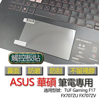 ASUS TUF Gaming F17 FX707ZU FX707ZV FX707ZU4 觸控板貼 霧面 保護貼